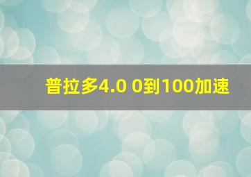 普拉多4.0 0到100加速